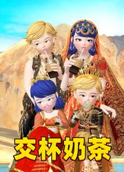 玛丽娜、艾俊的特别装扮“交杯奶茶”