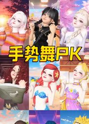 艾莎女王、鸣人、玛丽娜等人的特别PK