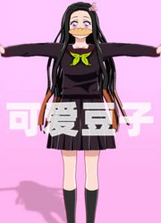 祢豆子学生装的可爱表演