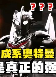 平成系奥特曼，才是真正的强大，不要被新生代迷惑了