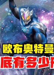 欧布奥特曼，到底有多少形态，诺亚都自愧不如