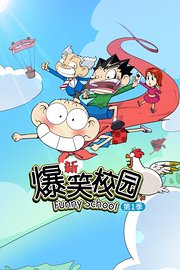 新爆笑校园第1季