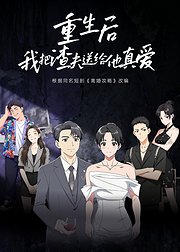 重生后我把渣夫送给他真爱