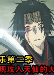 地狱乐第2季：最强剑士操控大批怪物攻入了天仙的大本营