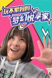 玩不累妈妈梦幻悦享家