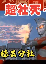 我不爱看奥特曼啊，我真不爱看！你看艾斯奥特曼是这样发技能的