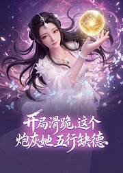 开局滑跪这个炮灰她五行缺德