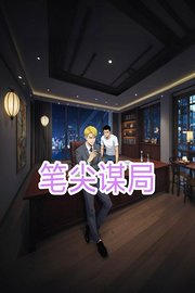 笔尖谋局