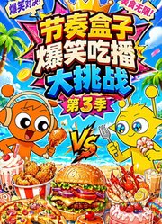 节奏盒子爆笑吃播大挑战第3季