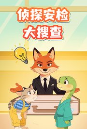 侦探安检大搜查