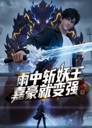 雨中斩妖王，嘉豪就变强