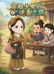 穿越少女的逆袭之路