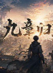 九章归途