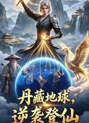 丹藏地球，逆袭登仙
