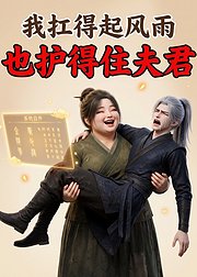 我扛得起风雨也护得住夫君
