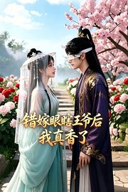 错嫁眼瞎王爷后我真香了