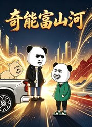 奇能富山河