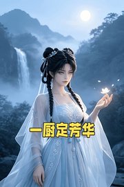 一厨定芳华