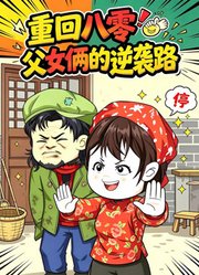 重回八零：父女俩的逆袭路