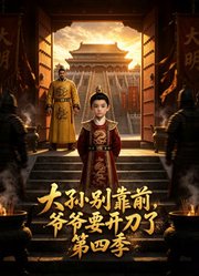 大孙别靠前，爷爷要开刀了第4季