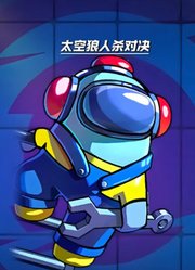 太空狼人杀对决