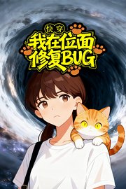 快穿：我在位面修复BUG