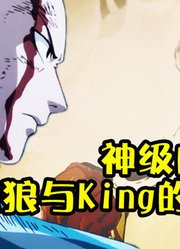 最强S级英雄与神级怪人的死斗！饿狼显露恐怖实力【一拳超人】