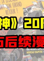 《死神》20周年官方后续漫画！地狱篇！露琪亚偏马尾这谁顶得住？