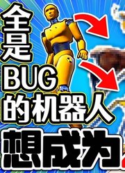 【大量的BUG】本以为是教导机器人何谓人心的游戏