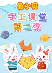 兔小贝手工课堂第2季