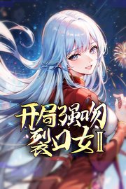 开局强吻裂口女第2季