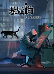 悬疑猫—大叔深夜故事集动态漫画