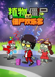 植物大战僵尸之僵尸欢乐多