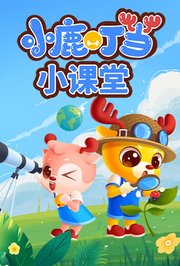 小鹿叮当小课堂