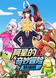 阿星的奇妙冒险精编版