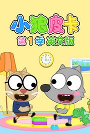 小狼皮卡第1季英文版