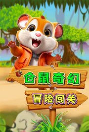 仓鼠奇幻冒险闯关