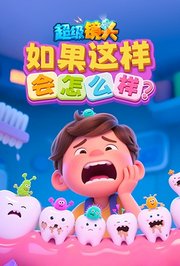 超级镜头：如果这样会怎么样？