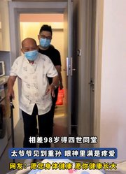 相差98岁得四世同堂，太爷爷见到重孙眼神里满是疼爱