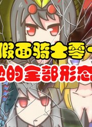 假面骑士零一，如果他的全部形态都娘化，这也太可爱了