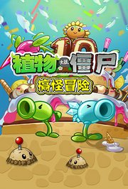 植物大战僵尸搞怪冒险