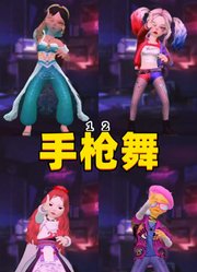 茉莉公主、小丑女等人的手枪舞