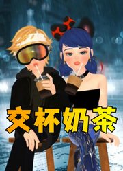 玛丽娜和艾俊的交杯奶茶