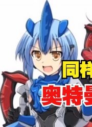 同样是娘化，奥特曼VS怪兽，你觉得谁最美？