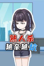 熟人杀：越亲越坑