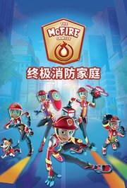 终极消防家庭