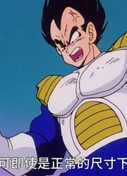 龙珠Z：贝吉塔第一次施展王子战法