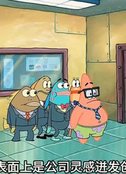 海绵宝宝：粉红海星只要戴上眼镜，就是事业有成的成功人士