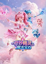 奇妙精灵之魔法宝石