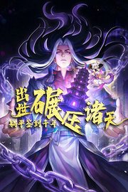 躺平签到千年，出世碾压诸天